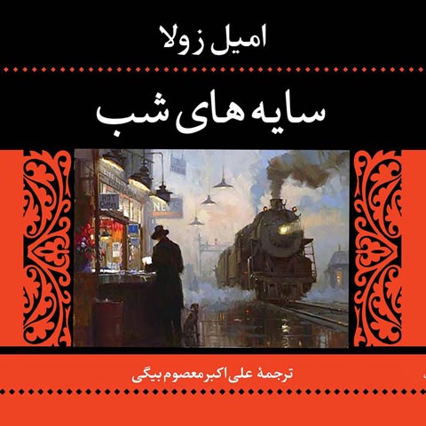 معرفی کتاب سایه‌های شب